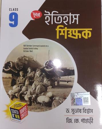 Book cover number 1 for Chhaya Itihas Shikhak Class 9 (2026) written by G. K. Pahari, Subhas Biswas published by Chhaya Prakashani Pvt. Ltd.