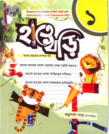 Book cover number 1 for Hate Khari 1 (NEP 2020 / NCF 2023) written by Rituparna Patra published by Katha-O-Kahini Prakashani Pvt. Ltd.