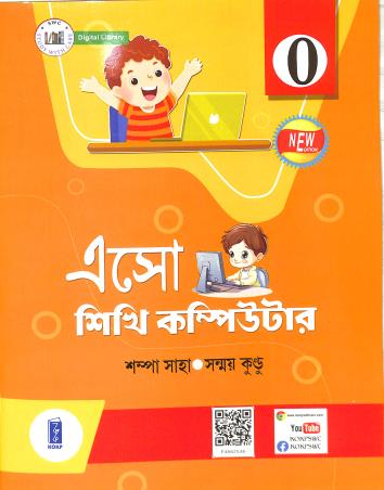 Book cover number 1 for Eso Sikhi Computer Class 0 written by Sanmay Kundu, Sampa Saha published by Katha-O-Kahini Prakashani Pvt. Ltd.