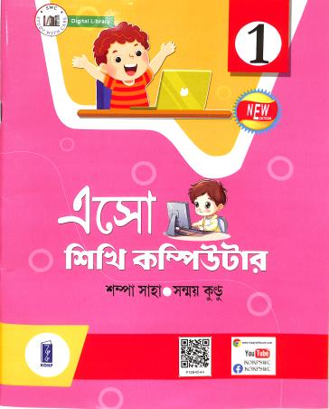 Book cover number 1 for Eso Sikhi Computer Class 1 written by Sanmay Kundu, Sampa Saha published by Katha-O-Kahini Prakashani Pvt. Ltd.
