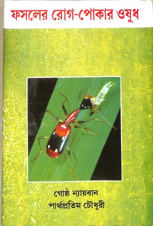 Book cover number 1 for Fashaler Rog Pokaar Oshudh written by Goshto Nayban, Parthapratin Chowdhury published by Bharati Book Stall