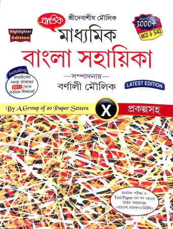 Book cover number 1 for Prantik Madhyamik Bangla Sahayika Class 10 (2025) written by Barnali Moulik published by Prantik Prakashani