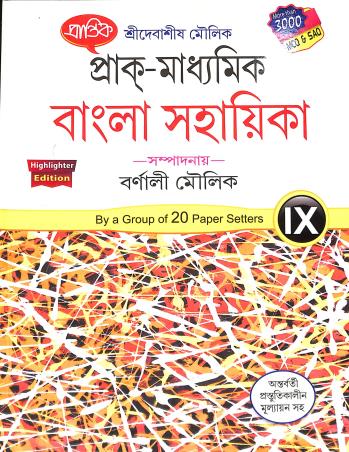 Book cover number 1 for Prantik Prak-Madhyamik Bangla Sahayika Class 9 (2025) written by Barnali Moulik published by Prantik Prakashani