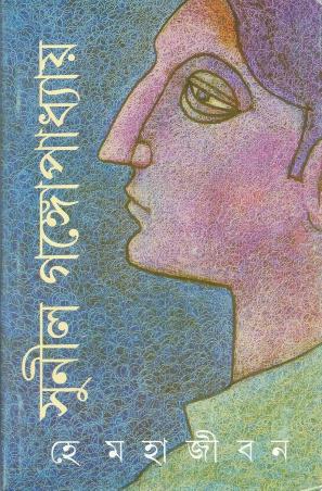 Book cover number 1 for He Mahajiban written by Sunil Gangopadhyay published by Ananda Publishers Private Limited