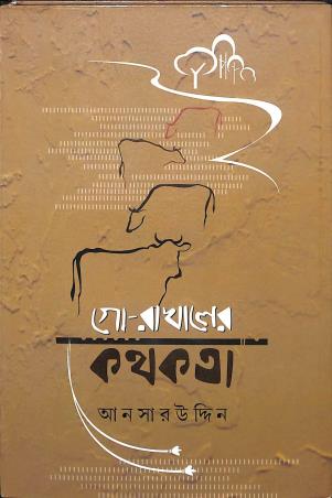 Book cover number 1 for Go Rakhaler Kathakata written by Ansaruddin published by Abhijan Publishers