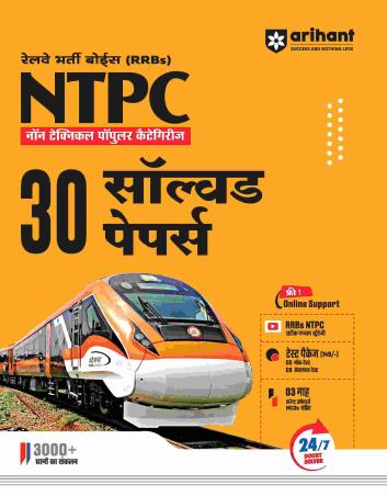 Book cover number 1 for RRBs NTPC 30 Solved Papers written by Pradeep Shrivastav, Sanjeev Dixit, Sushil Singh published by Arihant Publications (India) Limited