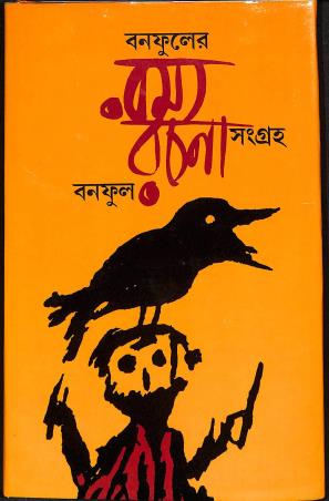 Book cover number 1 for Banaphooler Ramya Rachana Sangraha written by Banaphool published by Banisilpa