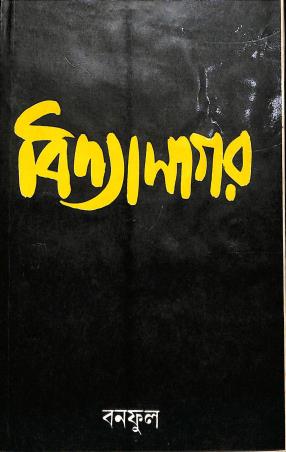 Book cover number 1 for Vidyasagar written by Banaphool published by Banisilpa