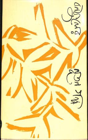Book cover number 1 for Banaphuler Natun Galpo written by Banaphool published by Banisilpa