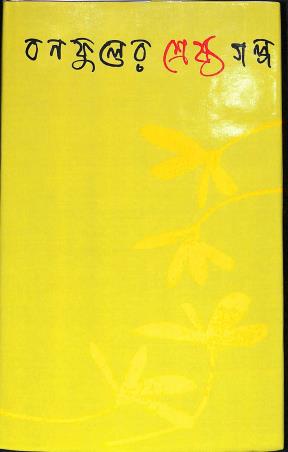 Book cover number 1 for Banaphooler Shrestha Galpo written by Banaphool published by Banisilpa