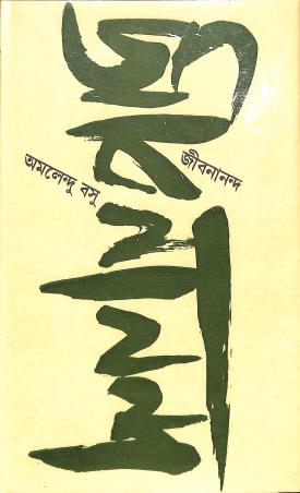 Book cover number 1 for Jibanananda written by Amalendu Basu published by Banisilpa