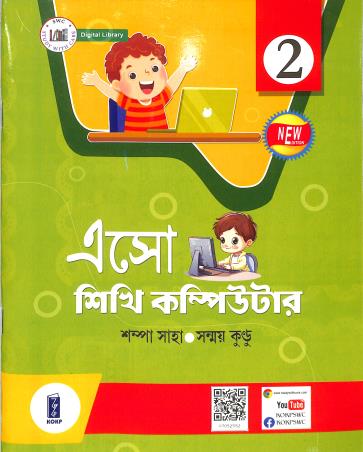 Book cover number 1 for Eso Sikhi Computer Class 2 written by Sanmay Kundu, Sampa Saha published by Katha-O-Kahini Prakashani Pvt. Ltd.