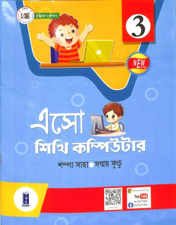 Book cover number 1 for Eso Sikhi Computer Class 3 written by Sanmay Kundu, Sampa Saha published by Katha-O-Kahini Prakashani Pvt. Ltd.