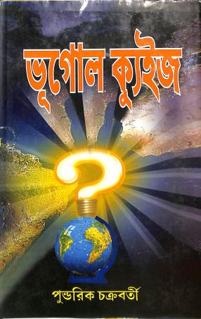 Book cover number 1 for Bhugol Quiz written by Pundarik Chakraborty published by Ananda Prakashan