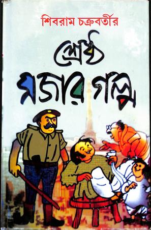 Book cover number 1 for Shrestha Mojar Galpo written by Shibram Chakraborty published by Ananda Prakashan