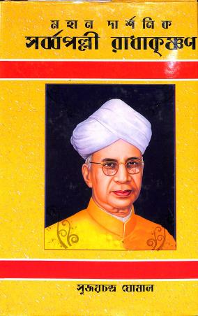 Book cover number 1 for Mahan Darshanik - Sarvepalli Radhakrishnan written by Sujay Chandra Ghosal published by Ananda Prakashan