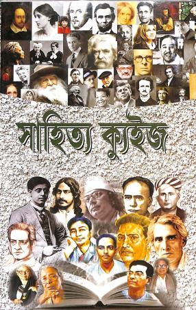 Book cover number 1 for Sahitya Quiz written by Pundarik Chakraborty published by Ananda Prakashan