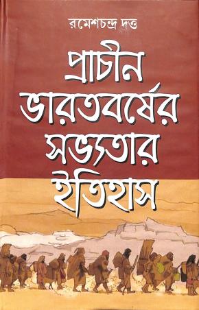 Book cover number 1 for Prachin Bharatbarsher Savyatar Itihas written by Ramesh Chandra Datta published by Deepayan
