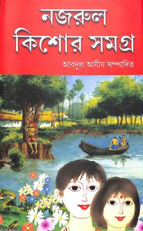 Book cover number 1 for Nazrul Kishor Samagra written by Kazi Nazrul Islam published by Haraf Prakashani