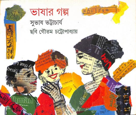 Book cover number 1 for Bhasar Galpo written by Subhash Bhattacharya published by Doyel