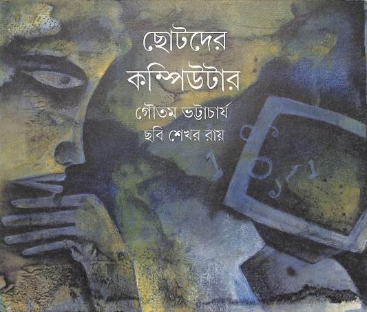 Book cover number 1 for Chotoder Computer written by Goutam Bhattacharya published by Doyel