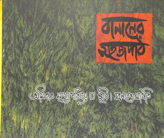 Book cover number 1 for Bananer Sahaj Path written by Amitava Mukhapadhay published by Doyel