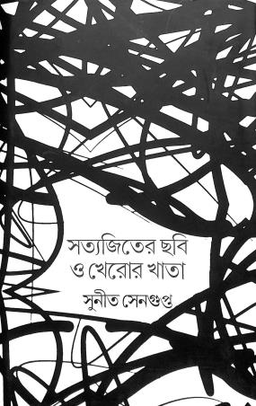 Book cover number 1 for Satyajiter Chhabi O Kheror Khata written by Sunit Sengupta published by Gangchil