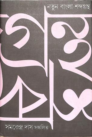 Book cover number 1 for Natun Bangla Sabdagrantha written by NA published by Gangchil