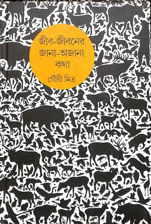 Book cover number 1 for Jib - Jibaner Jana - Ajana Katha written by Gouri Mitra published by Gangchil