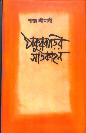 Book cover number 1 for Thakurbarir Satkahan written by Santa Srimani published by Patra Lekha