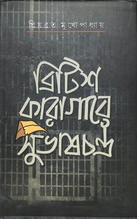Book cover number 1 for British Karagar Subhash Chanbdra written by Priyabrata Mukhapadhay published by Patra Lekha