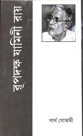 Book cover number 1 for Rupdakshya Jamini Roy written by Partha Goswami published by Grantha Tirtha