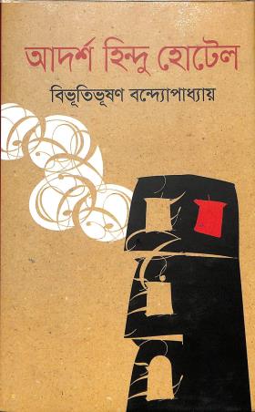 Book cover number 1 for Adarsha Hindu Hotel written by Bibhutibhushan Bandyopadhyay published by Grantha Tirtha