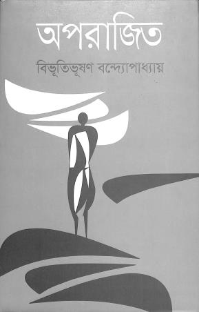 Book cover number 1 for Aparajito written by Bibhutibhushan Bandyopadhyay published by Grantha Tirtha