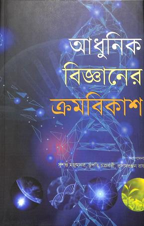 Book cover number 1 for Adhunik Bigyanider Kramabikash written by NA published by Anustup