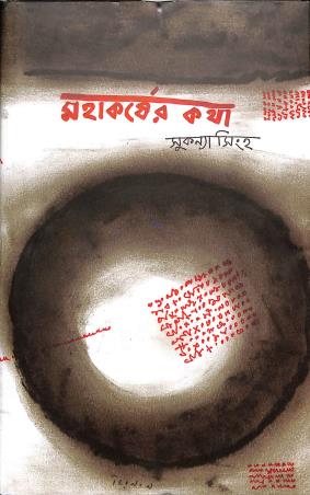 Book cover number 1 for Mahakarsher Katha written by Sukanya Sinha published by Anustup