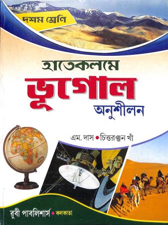 Book cover number 1 for Hate Kolome Bhugol Anusilon Class 10 (2025) written by Chittaranjan Kha, M. Das published by Ruby Publishers