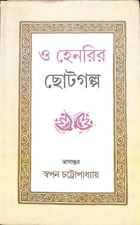 Book cover number 1 for O Henryr Chhoto Galpa written by O. Henry published by Dey's Publishing
