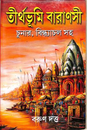 Book cover number 1 for Tirthabhumi Baranasi : Chunar, Bindachal Saha written by Barun Datta published by Girija Library