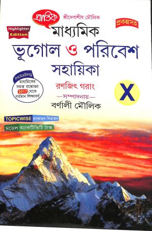 Book cover number 1 for Prantik Madhyamik Bhugol O Paribesh Sahayika Class 10 (Prakalpasaha) 2025 written by Ranjit Garang published by Prantik Prakashani
