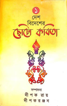 Book cover number 1 for Desh Bidesher Chhoto Kobita Volume 1 written by NA published by Abhijan Publishers