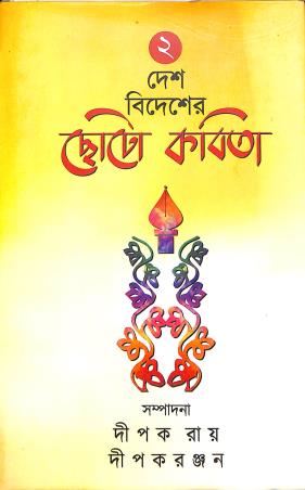 Book cover number 1 for Desh Bidesher Chhoto Kobita Volume 2 written by NA published by Abhijan Publishers