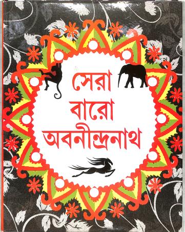 Book cover number 1 for Sera Baro Abanindranath written by Abanindranath Tagore published by Deb Sahitya Parishad