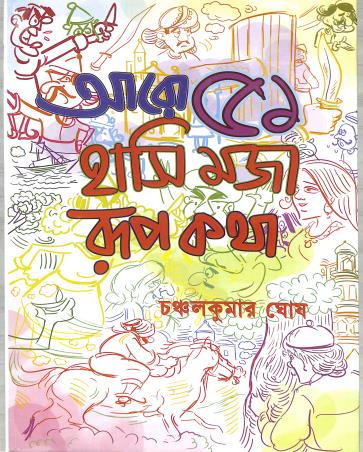 Book cover number 1 for Aro 51 Hasi Maja Rupkatha written by Chanchalkumar Ghosh published by Deb Sahitya Parishad