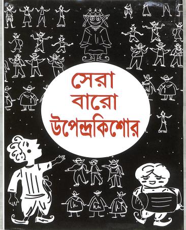 Book cover number 1 for Sera Baro Upendrakishore written by Upendrakishore Ray Chowdhury published by Deb Sahitya Parishad