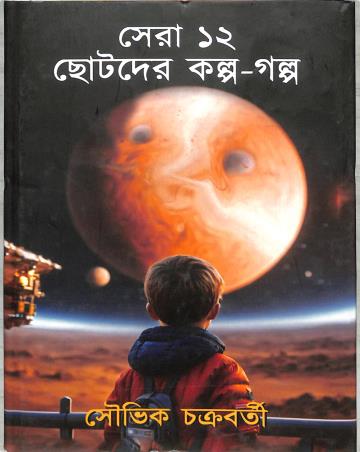 Book cover number 1 for Sera 12 Chotoder Kalpa - Galpa written by Souvik Chakraborty published by Deb Sahitya Parishad