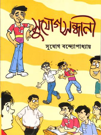 Book cover number 1 for Sujog Sandhani written by Sujog Bandyopadhyay published by Deb Sahitya Parishad