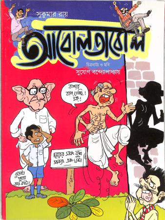 Book cover number 1 for Abol Tabol (Comics) written by Sukumar Roy published by Deb Sahitya Parishad