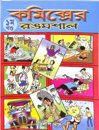 Book cover number 1 for Comics Rangmashal Khanda 1 written by Dilip Das published by Deb Sahitya Parishad