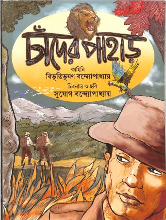 Book cover number 1 for Chander Pahar (Comics) written by Bibhutibhushan Bandyopadhyay published by Deb Sahitya Parishad